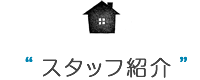 スタッフ紹介