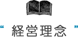 経営理念