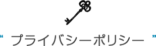 プライバシーポリシー