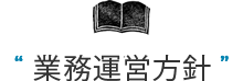 業務運営方針