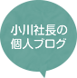 小川社長の個人ブログ