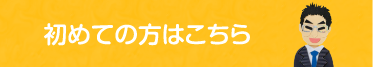 初めての方はこちら